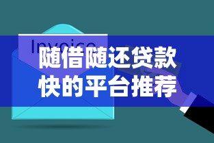 隨借隨還貸款快的平臺推薦：快速到賬靈活還款