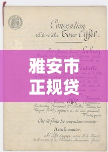 雅安市正規(guī)貸款平臺(tái)公司推薦及申請(qǐng)指南
