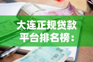 大連正規貸款平臺排名榜：十大靠譜機構利率對比