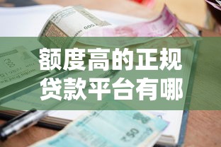 額度高的正規貸款平臺有哪些？10家高額度低利率平臺盤點