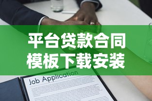 平臺貸款合同模板下載安裝指南：合規流程與注意事項