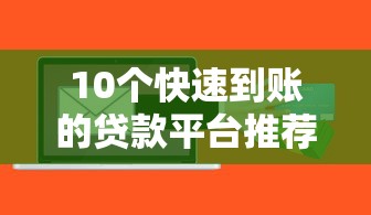 10個快速到賬的貸款平臺推薦，應急借錢首選