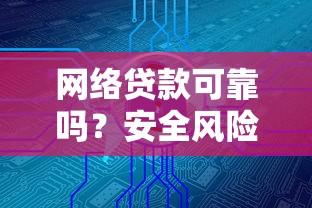 網絡貸款可靠嗎？安全風險與避坑指南