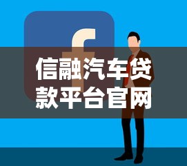 信融汽車貸款平臺官網：專業汽車貸款申請攻略詳解