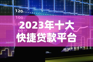 2023年十大快捷貸款平臺(tái)對(duì)比：快速到賬，操作簡(jiǎn)單