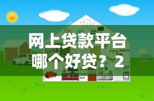 網上貸款平臺哪個好貸？2023年高通過率正規平臺推薦