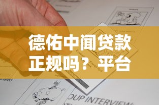 德佑中聞貸款正規嗎？平臺資質與用戶真實反饋解析
