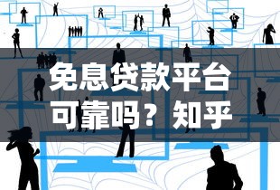 免息貸款平臺可靠嗎？知乎用戶真實經驗與避坑指南