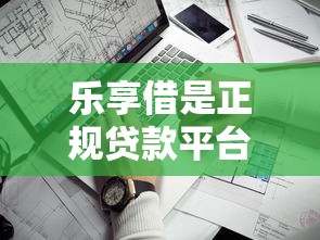 樂享借是正規貸款平臺嗎？安全靠譜的關鍵解析