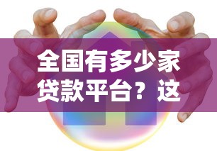 全國有多少家貸款平臺？這3類機構要認清