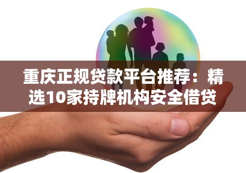 重慶正規貸款平臺推薦：精選10家持牌機構安全借貸指南