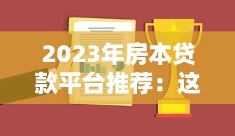 2023年房本貸款平臺推薦：這10家公司靠譜又省心
