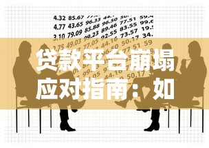 貸款平臺崩塌應對指南：如何保障資金安全與維權