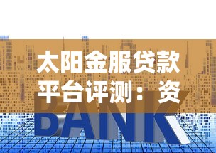 太陽金服貸款平臺評測：資質、利率、流程全解析