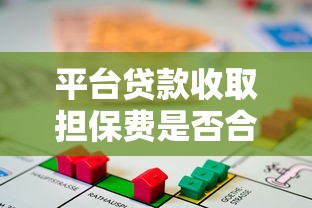 平臺貸款收取擔保費是否合法？解讀費用合規性與用戶權益