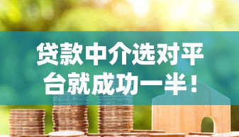 貸款中介選對平臺就成功一半！這10個渠道助你高效下款