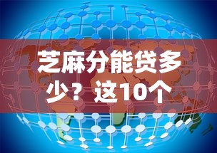芝麻分能貸多少？這10個看芝麻分的貸款平臺別錯過