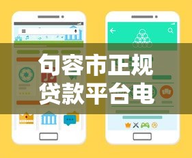 句容市正規貸款平臺電話查詢指南：快速找到靠譜借貸渠道