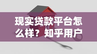 現實貸款平臺怎么樣？知乎用戶真實評價與避坑指南