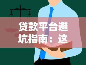 貸款平臺避坑指南：這5類平臺最讓人害怕