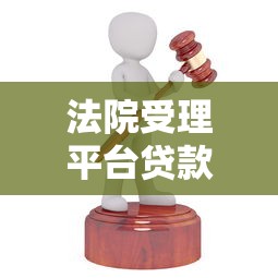 法院受理平臺貸款流程圖解析：從起訴到執行全流程指南