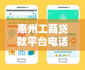 惠州工商貸款平臺電話及辦理指南：正規(guī)渠道+常見問題解答