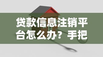貸款信息注銷平臺怎么辦？手把手教你安全解除借貸痕跡