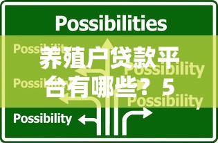 養(yǎng)殖戶貸款平臺有哪些？5大正規(guī)渠道及申請攻略