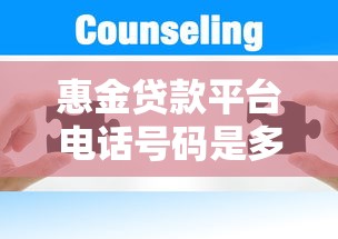 惠金貸款平臺電話號碼是多少？貸款服務咨詢方式全解析