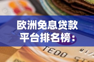 歐洲免息貸款平臺排名榜：靠譜選擇與申請攻略