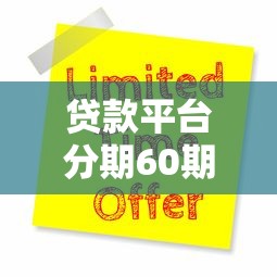 貸款平臺分期60期有哪些？精選5大靠譜平臺及申請攻略