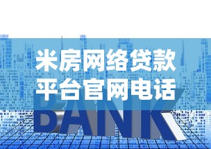 米房網(wǎng)絡貸款平臺官網(wǎng)電話及貸款申請流程詳解