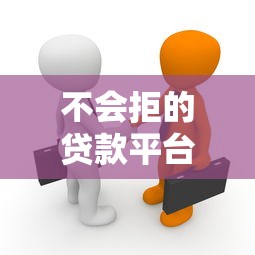 不會拒的貸款平臺是真的嗎？揭秘貸款審核背后的真相