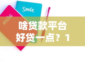 啥貸款平臺好貸一點？10個技巧幫你輕松通過審核