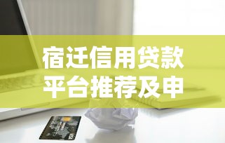 宿遷信用貸款平臺推薦及申請指南