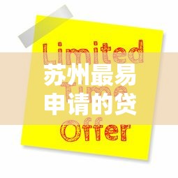 蘇州最易申請(qǐng)的貸款平臺(tái)推薦：2023低門檻快速放款攻略