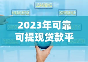 2023年可靠可提現(xiàn)貸款平臺(tái)推薦：正規(guī)平臺(tái)盤點(diǎn)與避坑指南