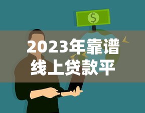2023年靠譜線上貸款平臺(tái)推薦：如何快速申請(qǐng)低息貸款