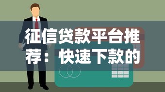 征信貸款平臺(tái)推薦：快速下款的正規(guī)網(wǎng)貸大全