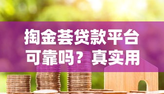 掏金薈貸款平臺可靠嗎？真實用戶評測與避坑指南