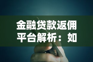 金融貸款返傭平臺解析：如何通過返傭節省貸款成本？