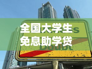 全國大學(xué)生免息助學(xué)貸款平臺申請攻略