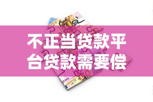 不正當貸款平臺貸款需要償還嗎？解讀法律風險與應對策略