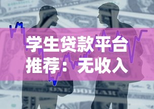 學生貸款平臺推薦：無收入證明也能輕松申請的低息借款渠道