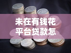 未在有錢花平臺貸款怎么辦？詳解應對方法與防范技巧