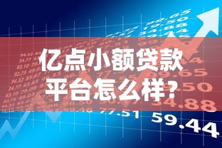 億點小額貸款平臺怎么樣？全面解析產品資質與使用攻略