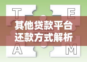 其他貸款平臺還款方式解析：流程、注意事項與常見問題