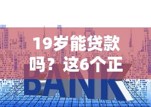 19歲能貸款嗎？這6個正規平臺低門檻易通過