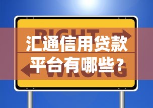 匯通信用貸款平臺有哪些？靠譜選擇及申請攻略