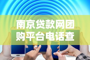 南京貸款網團購平臺電話查詢及辦理指南
